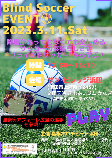 インクルーシブブラインドサッカーイベント
