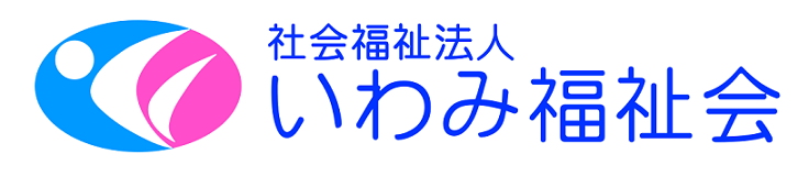 いわみ福祉会